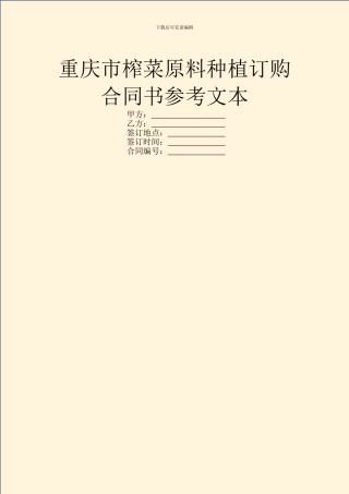 重庆市榨菜原料种植订购合同书参考文本