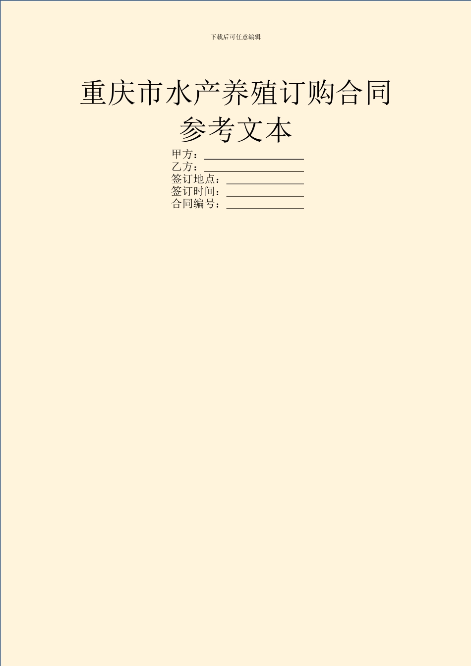 重庆市水产养殖订购合同参考文本_第1页