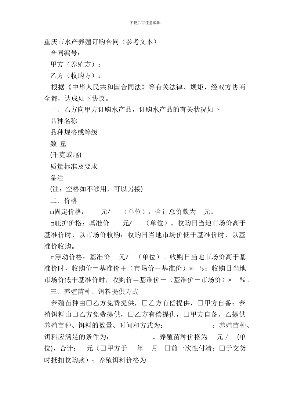 重庆市水产养殖订购合同参考文本_第2页