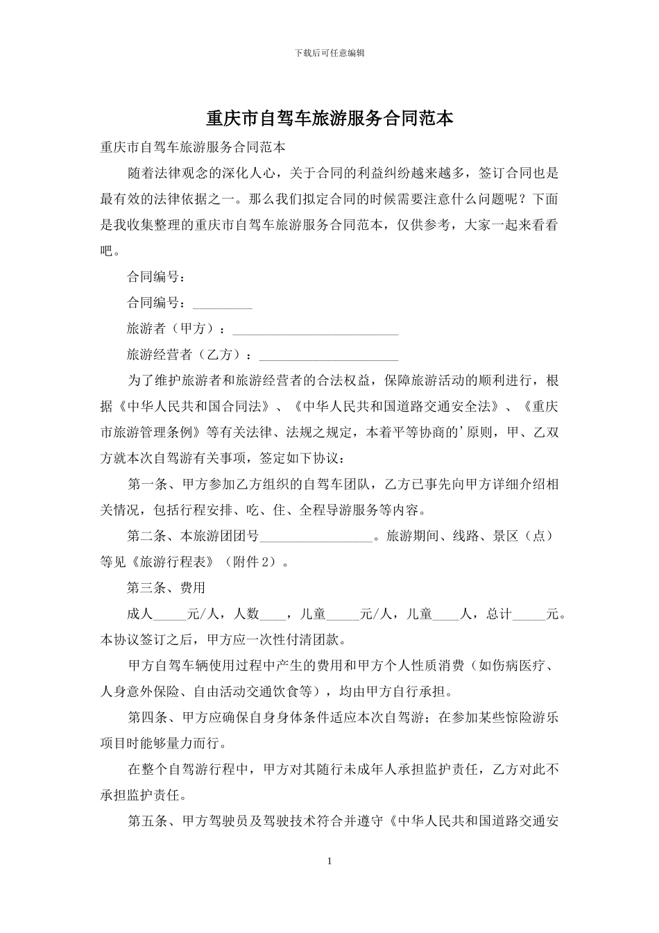 重庆市自驾车旅游服务合同范本_第1页