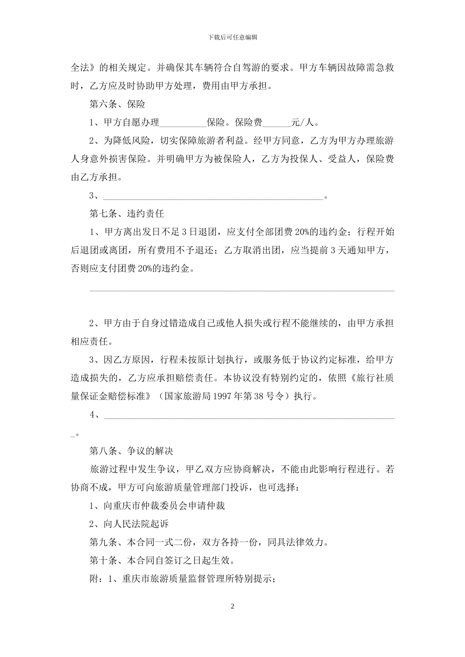 重庆市自驾车旅游服务合同范本_第2页