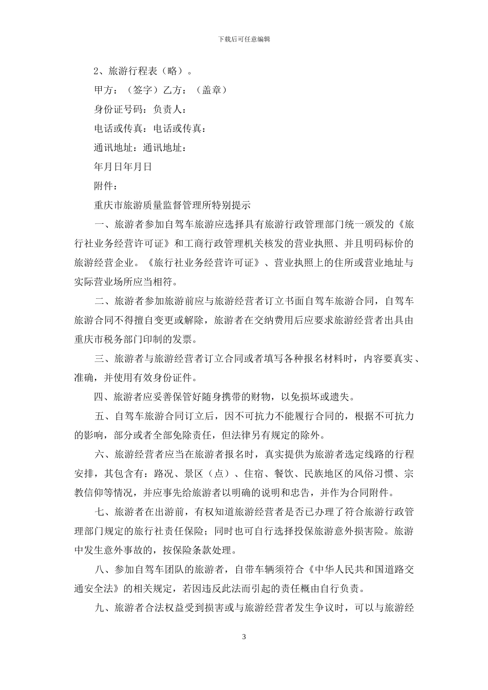 重庆市自驾车旅游服务合同范本_第3页