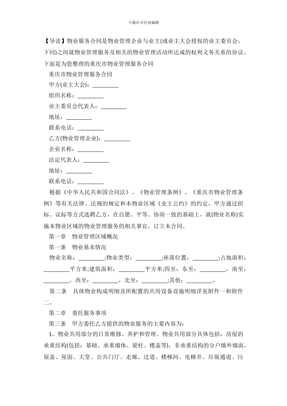 重庆市物业管理服务合同_第2页