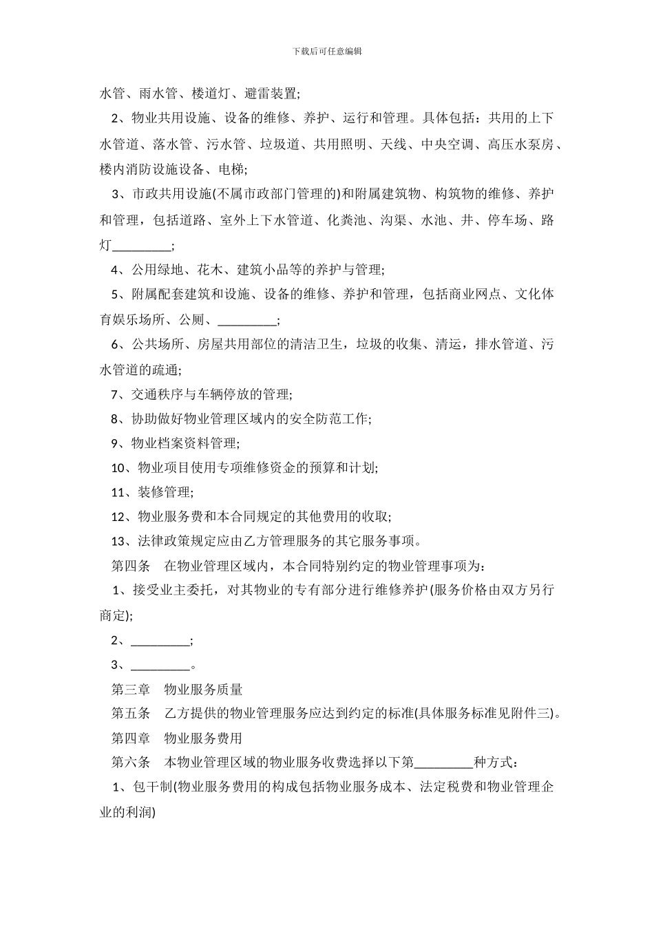 重庆市物业管理服务合同_第3页