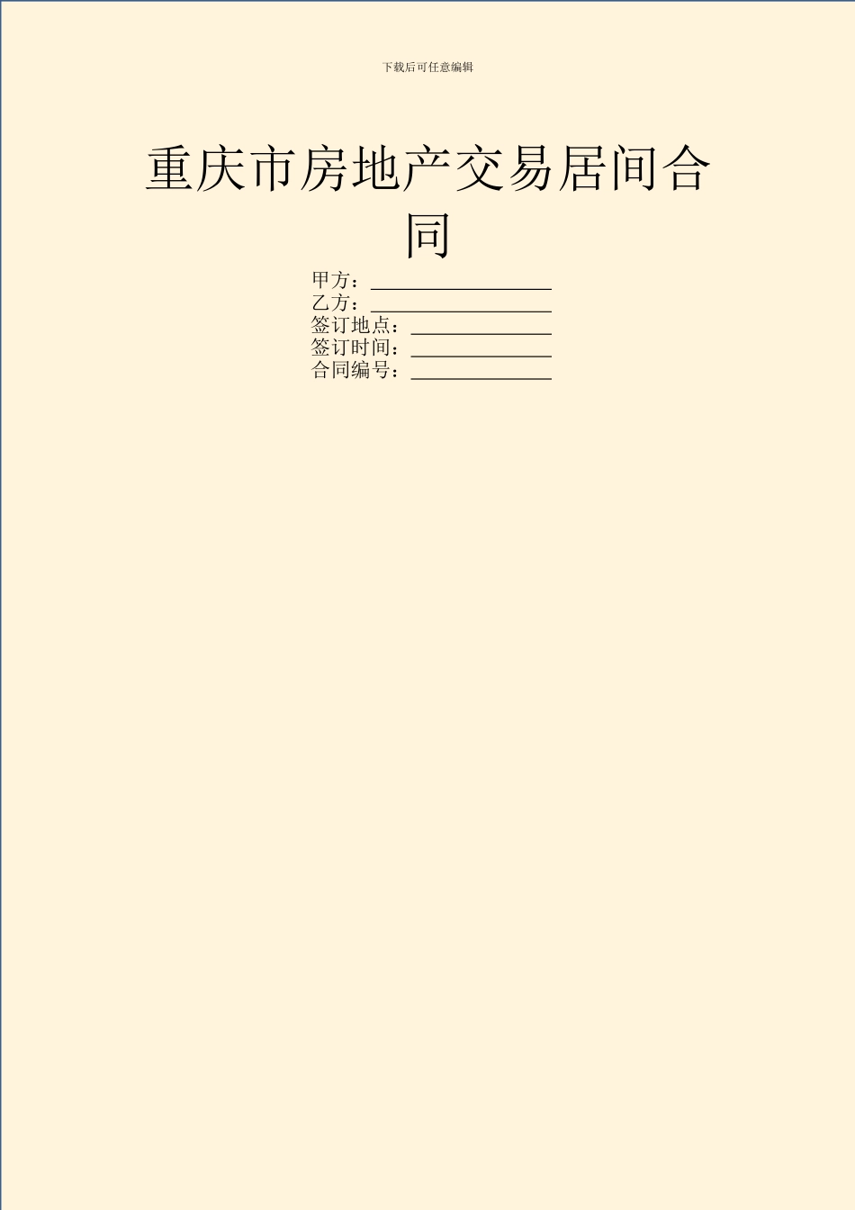 重庆市房地产交易居间合同_第1页