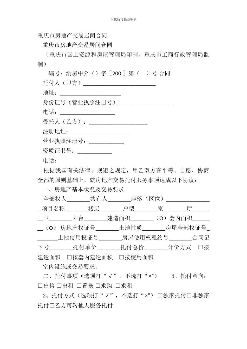 重庆市房地产交易居间合同_第2页