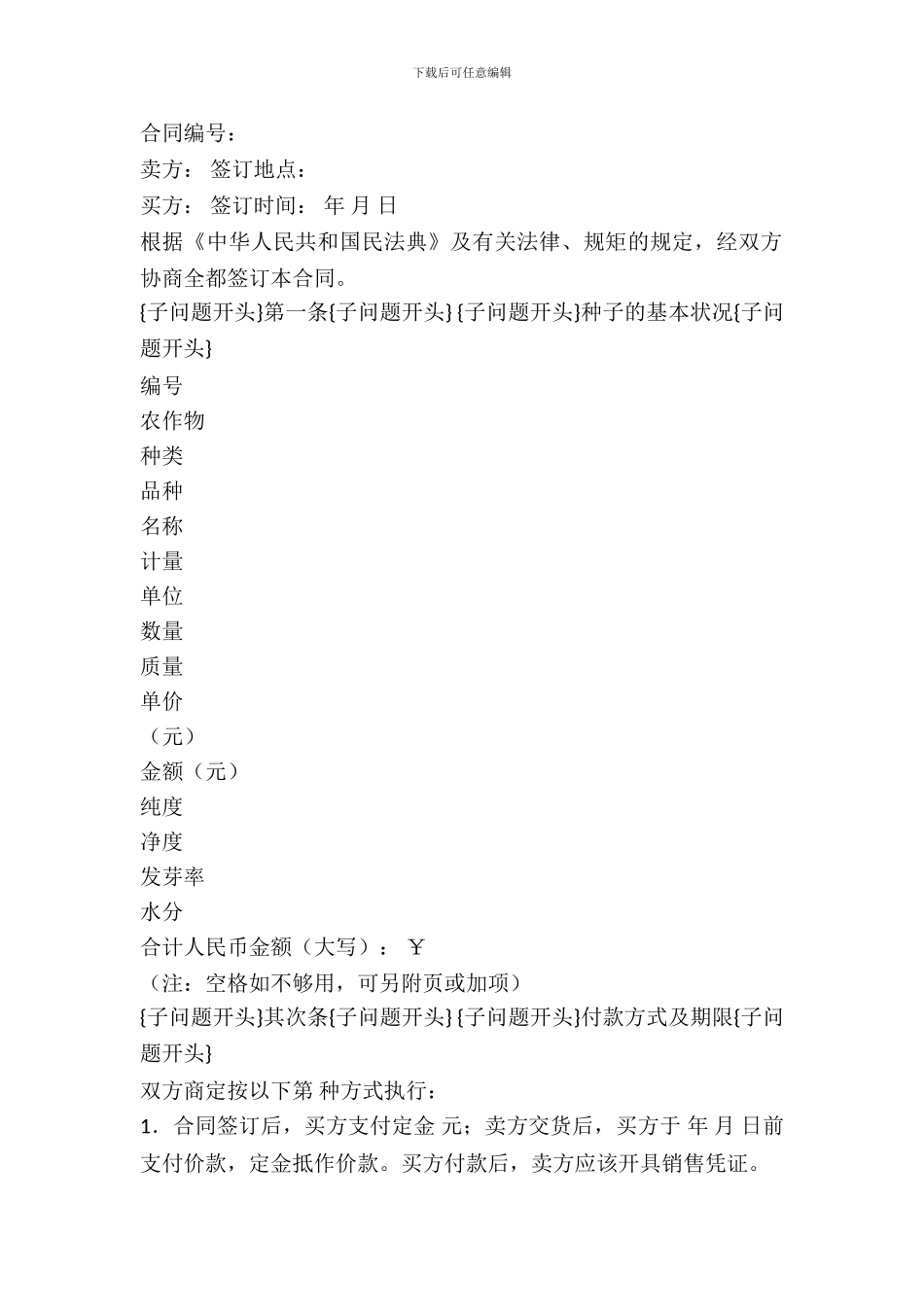 重庆市种子买卖合同_第2页