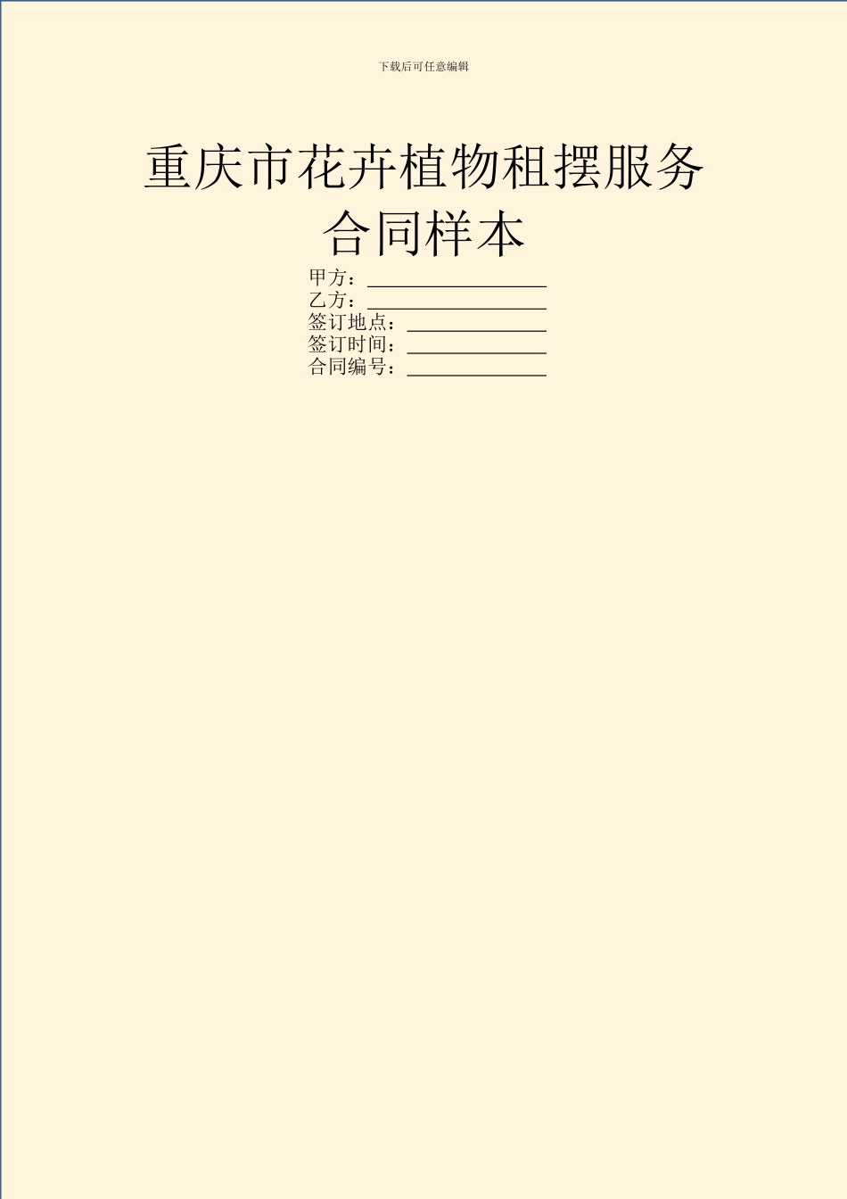 重庆市花卉植物租摆服务合同样本_第1页