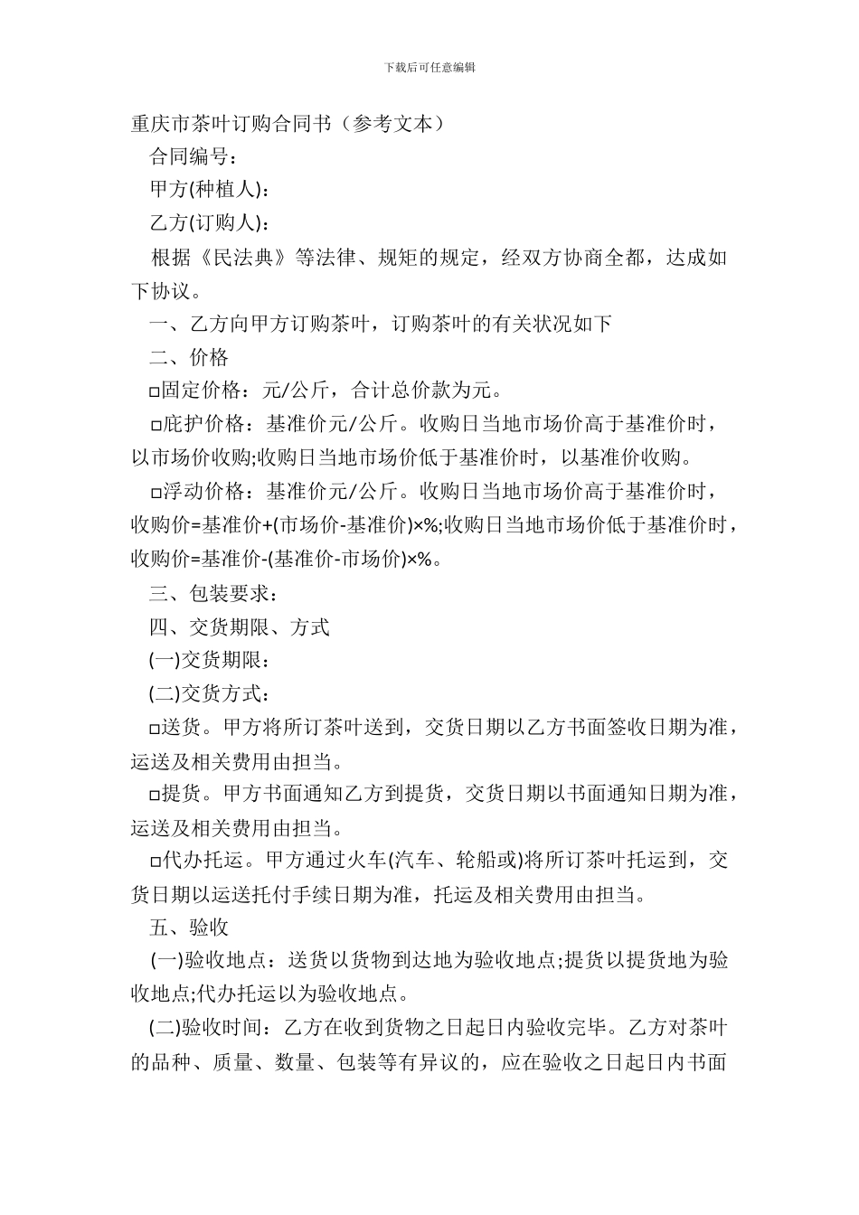 重庆市茶叶订购合同书参考文本_第2页
