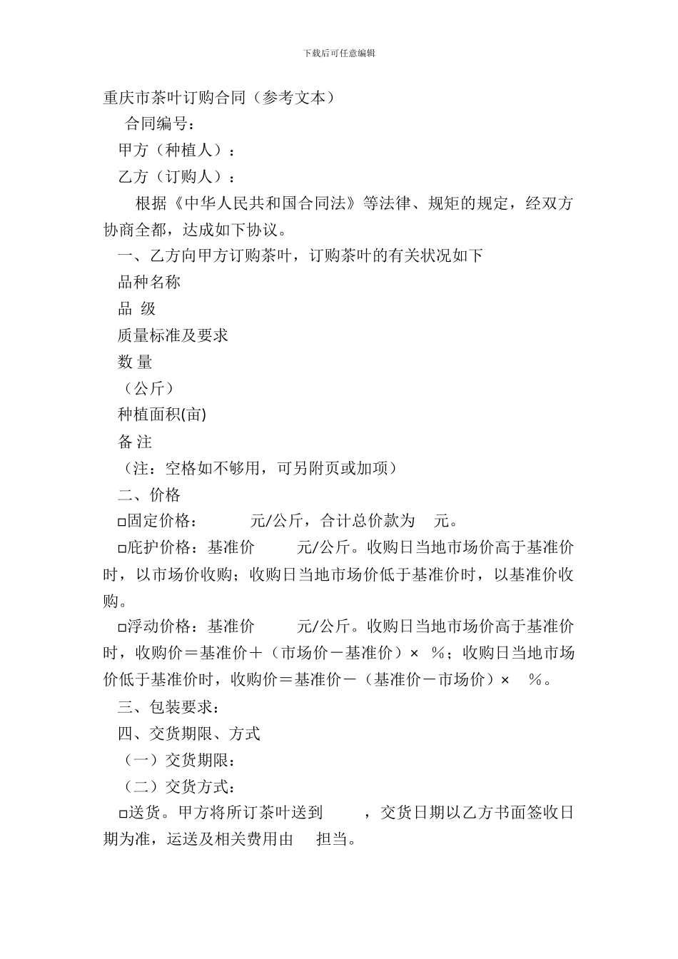 重庆市茶叶订购合同参考文本_第2页