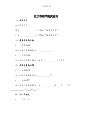 重庆市蔬菜购买合同