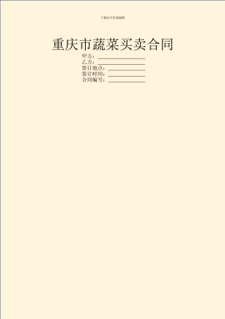 重庆市蔬菜买卖合同