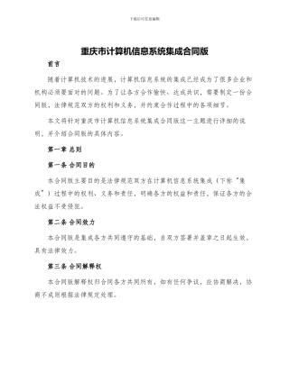 重庆市计算机信息系统集成合同版