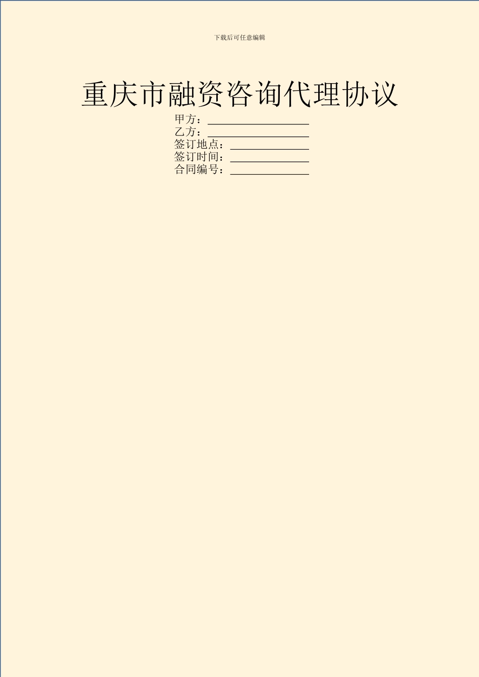 重庆市融资咨询代理协议_第1页