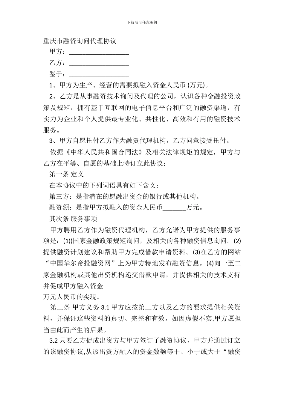 重庆市融资咨询代理协议_第2页