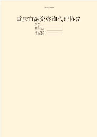 重庆市融资咨询代理协议