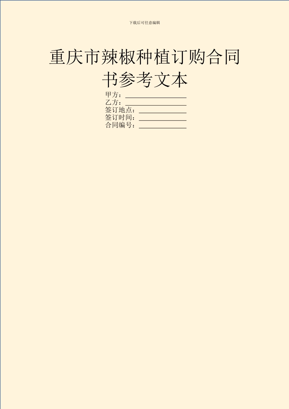 重庆市辣椒种植订购合同书参考文本_第1页