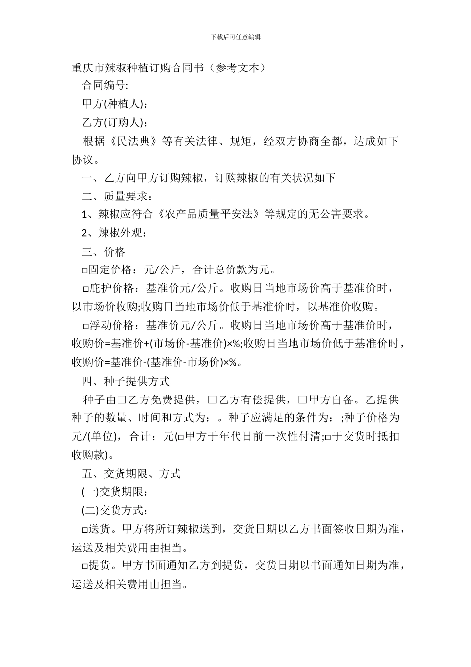 重庆市辣椒种植订购合同书参考文本_第2页