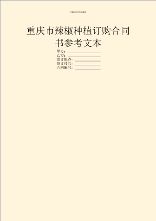 重庆市辣椒种植订购合同书参考文本