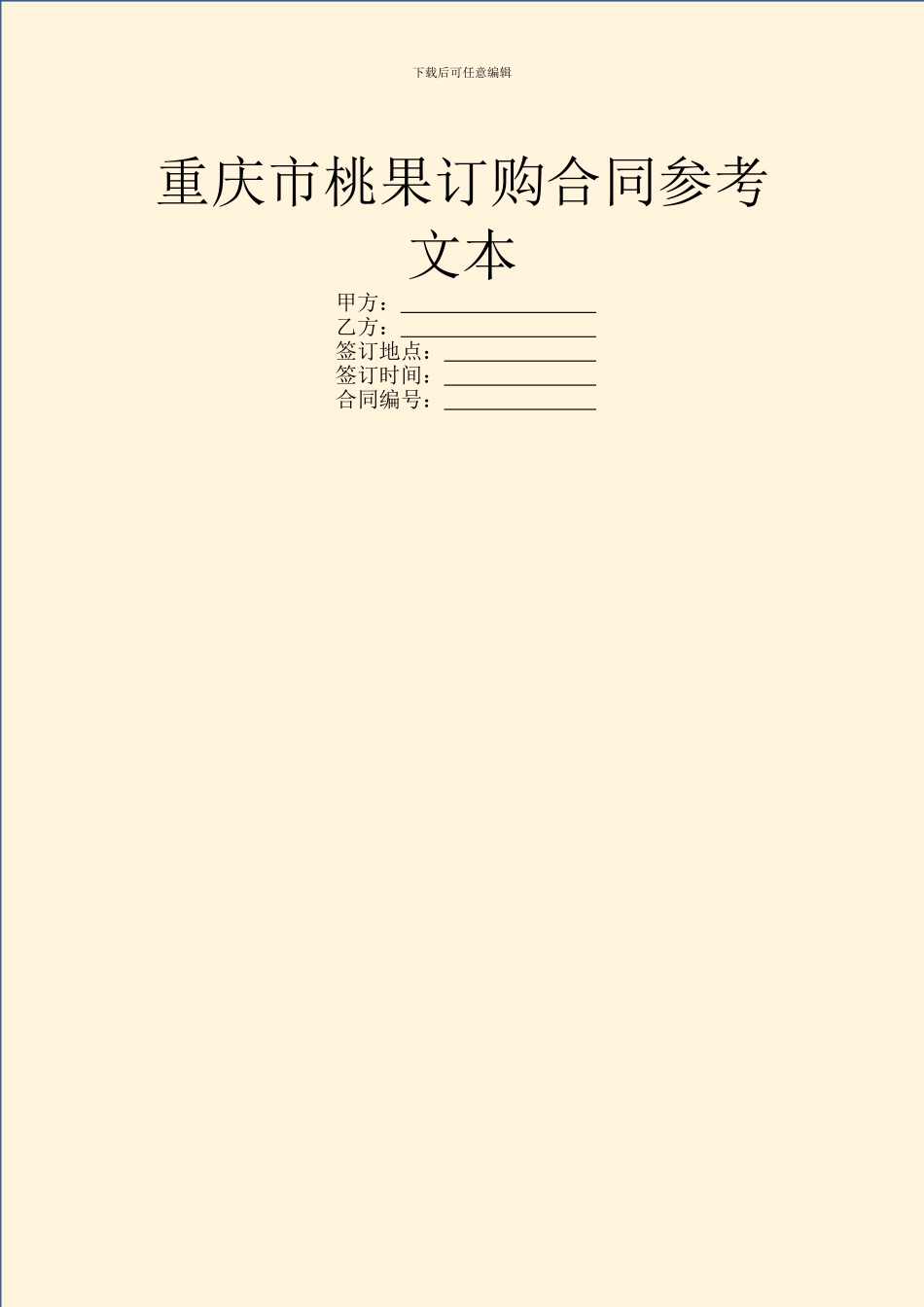 重庆市桃果订购合同参考文本_第1页