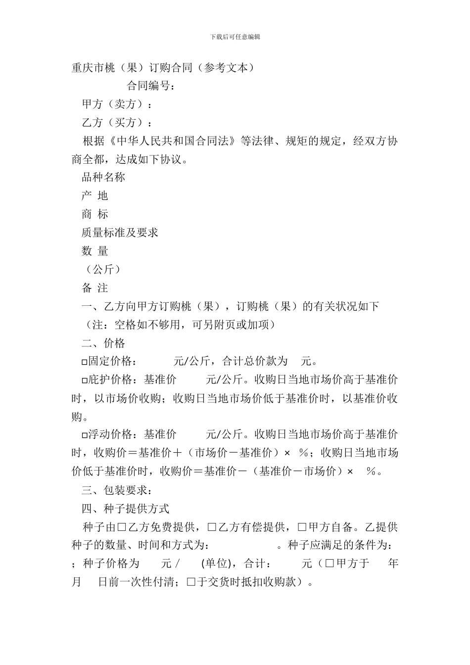 重庆市桃果订购合同参考文本_第2页