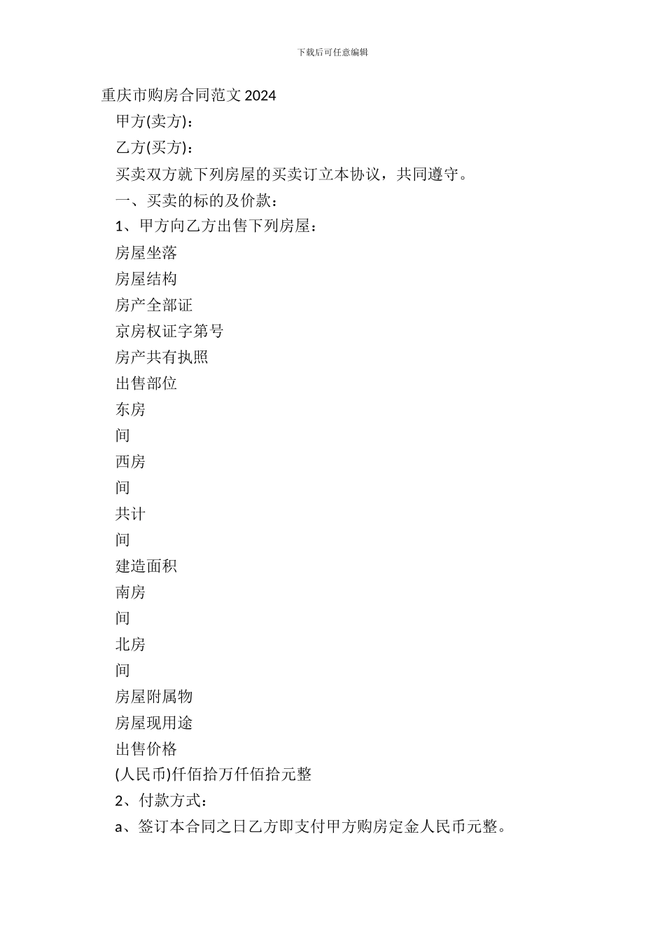 重庆市购房合同范文20XX_第2页