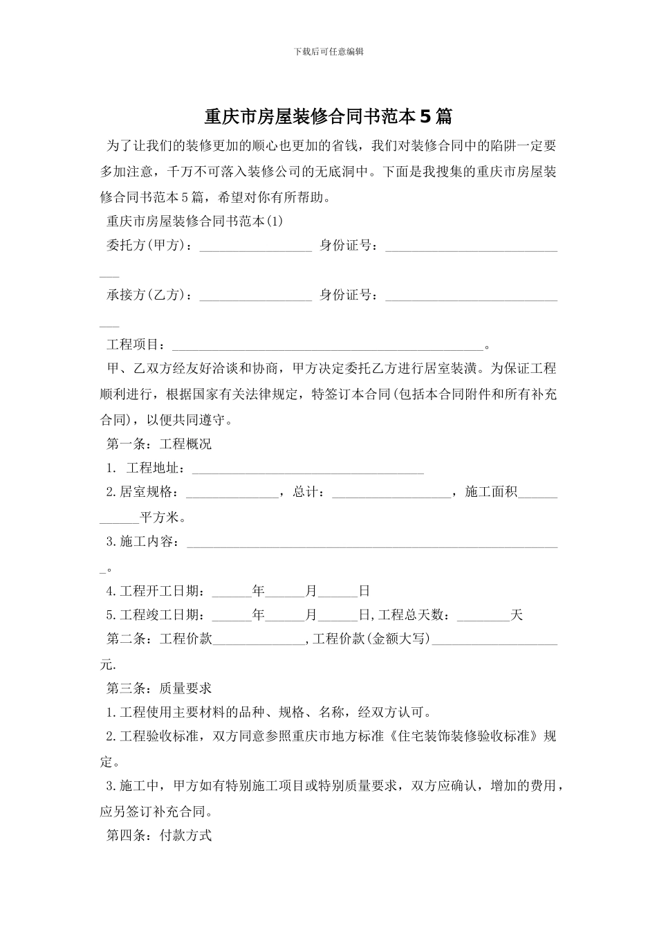 重庆市房屋装修合同书范本5篇_第1页