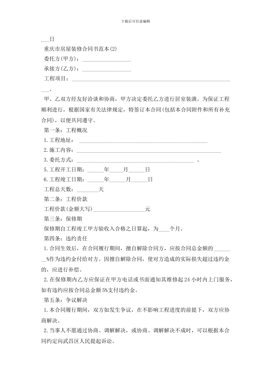 重庆市房屋装修合同书范本5篇_第3页