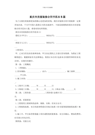 重庆市房屋装修合同书范本5篇