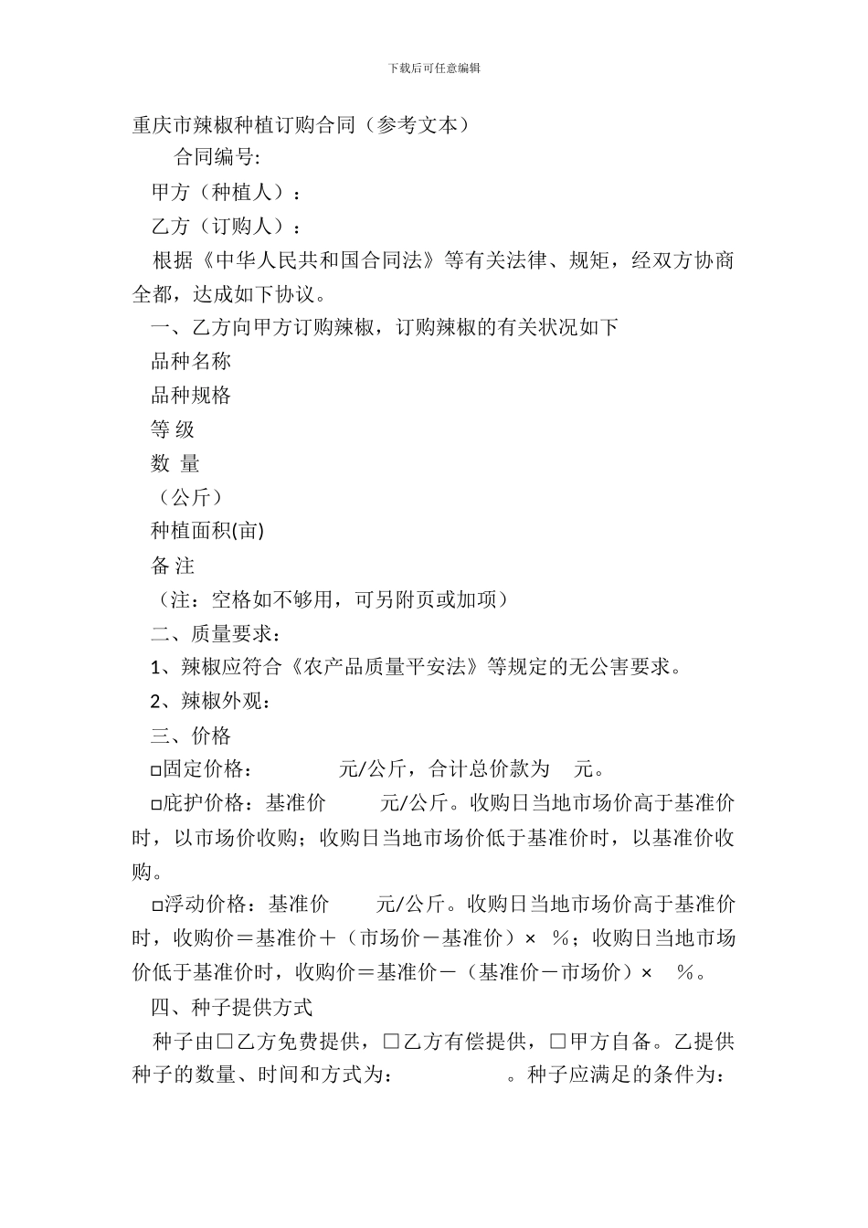 重庆市辣椒种植订购合同参考文本_第2页
