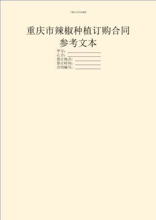 重庆市辣椒种植订购合同参考文本