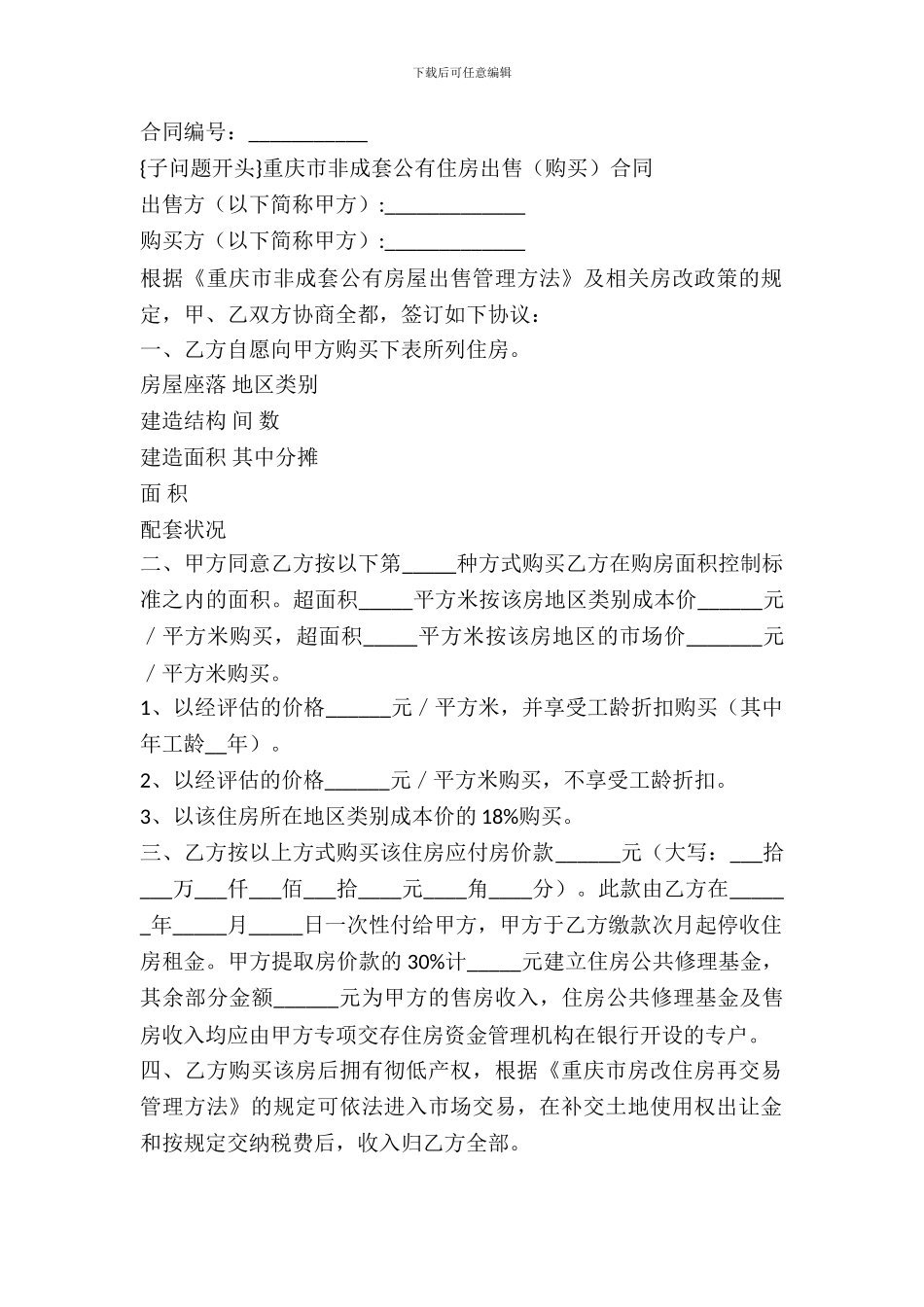 重庆市非成套公有住房出售合同(官方范本)_第2页