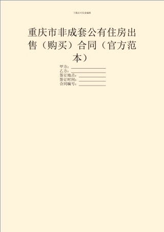 重庆市非成套公有住房出售合同(官方范本)