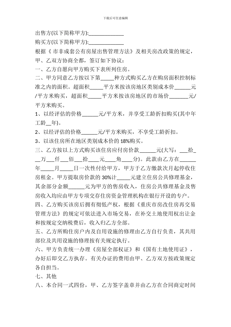 重庆市非成套公有住房出售合同书_第2页