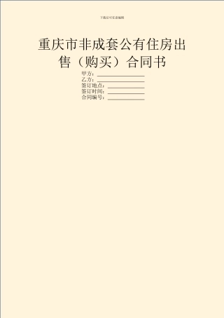 重庆市非成套公有住房出售合同书