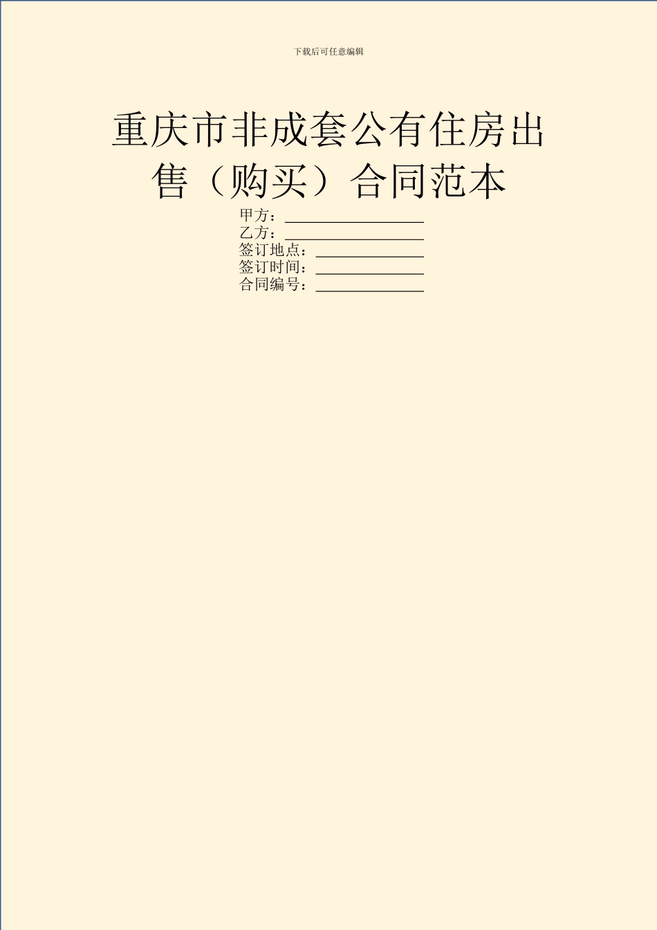 重庆市非成套公有住房出售合同范本_第1页