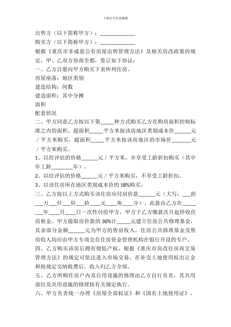 重庆市非成套公有住房出售合同范本_第2页