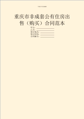 重庆市非成套公有住房出售合同范本