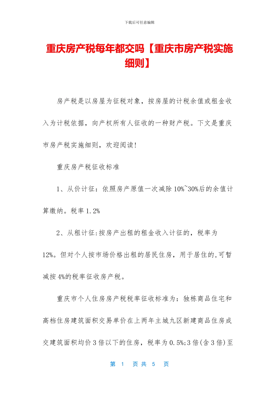 重庆房产税每年都交吗_第1页