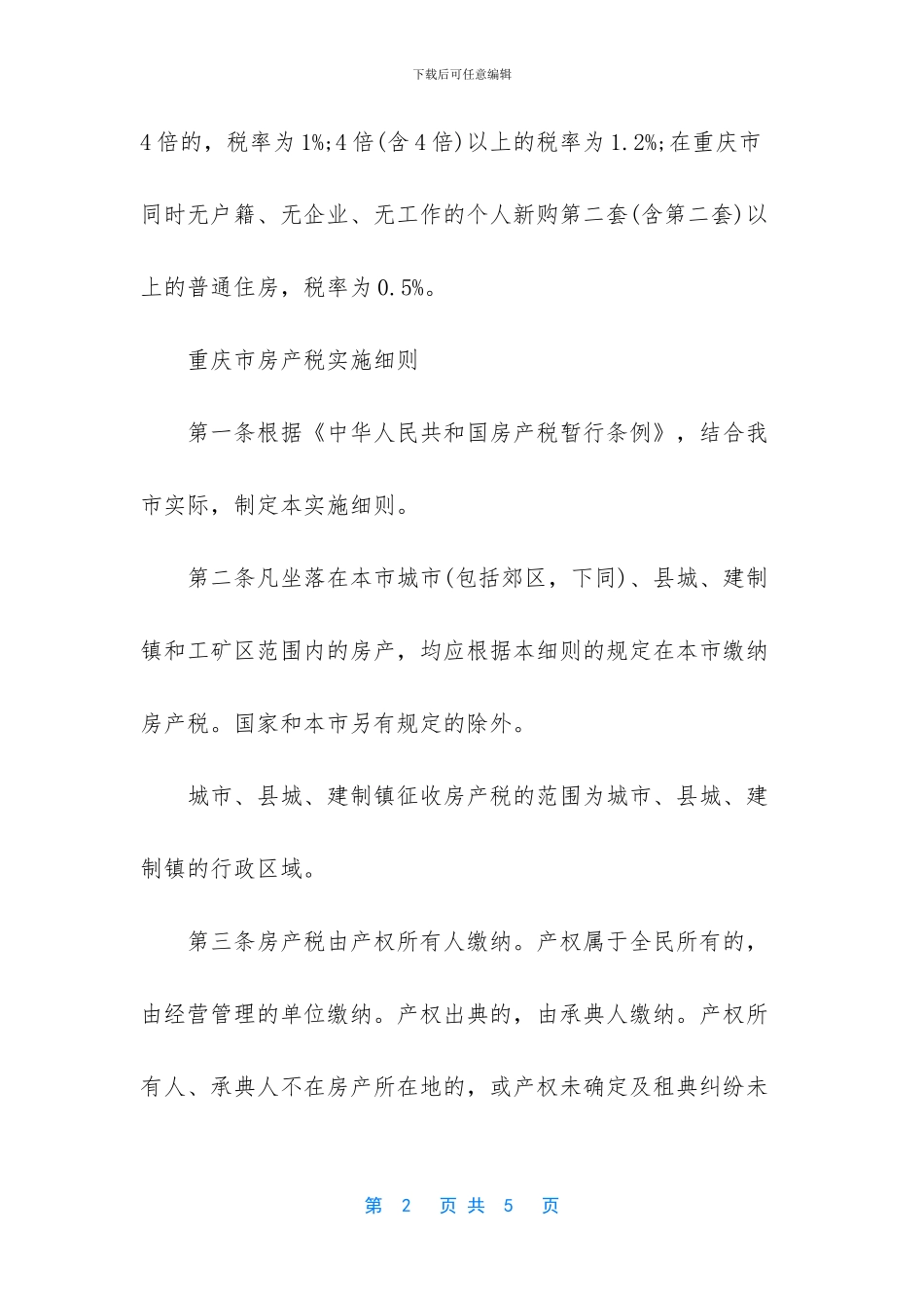 重庆房产税每年都交吗_第2页