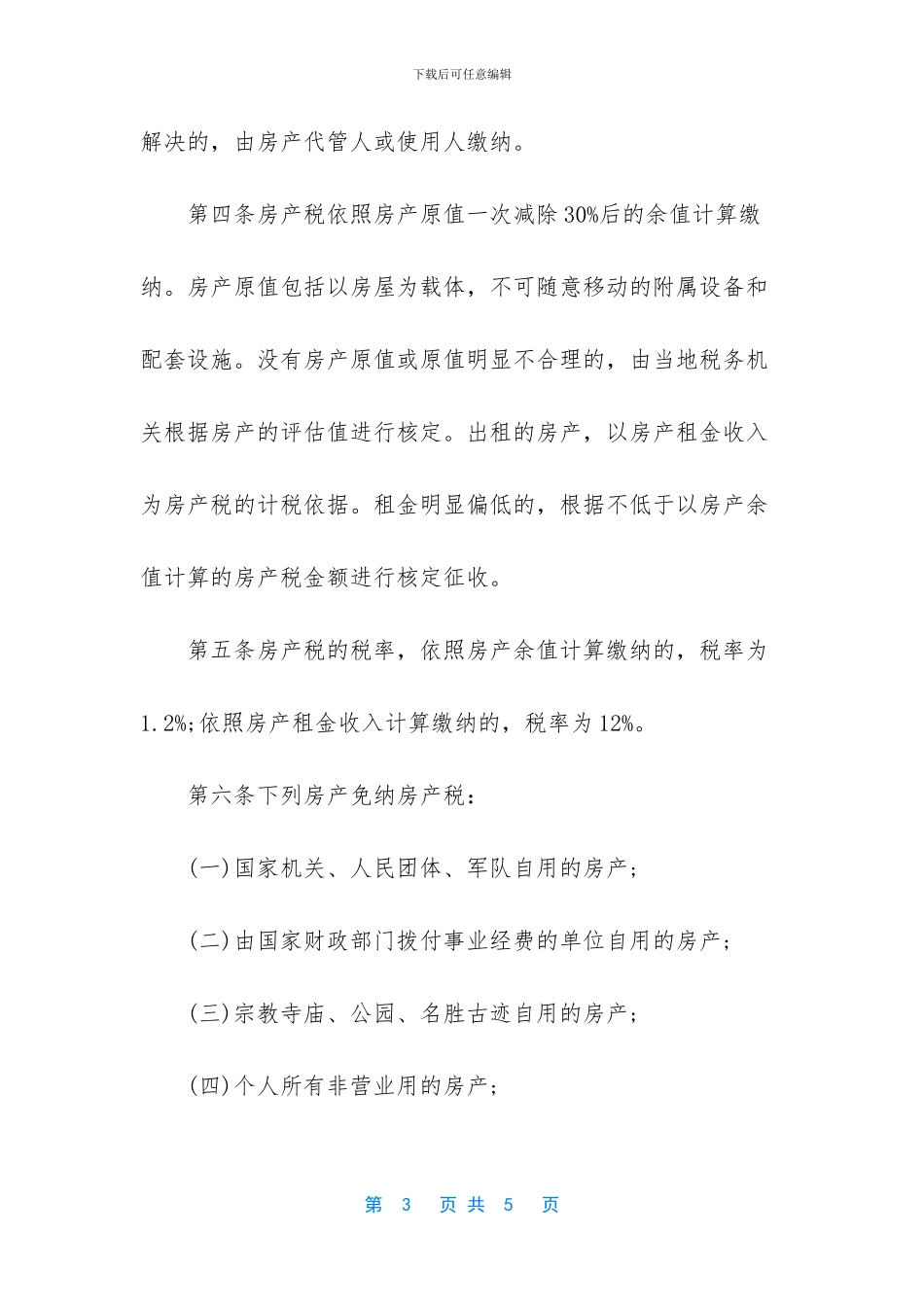 重庆房产税每年都交吗_第3页