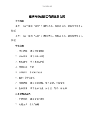 重庆市非成套公有房出售合同