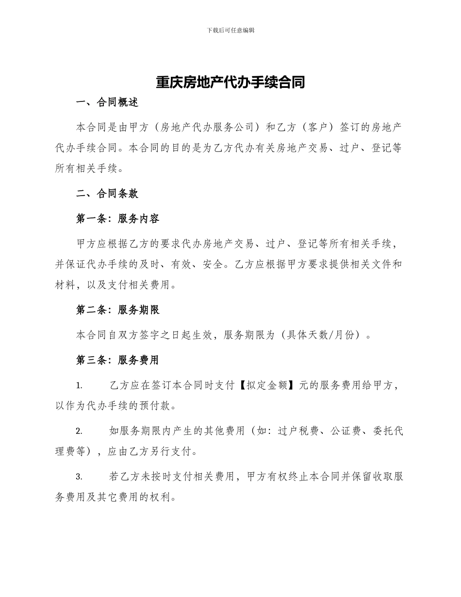 重庆房地产代办手续合同_第1页