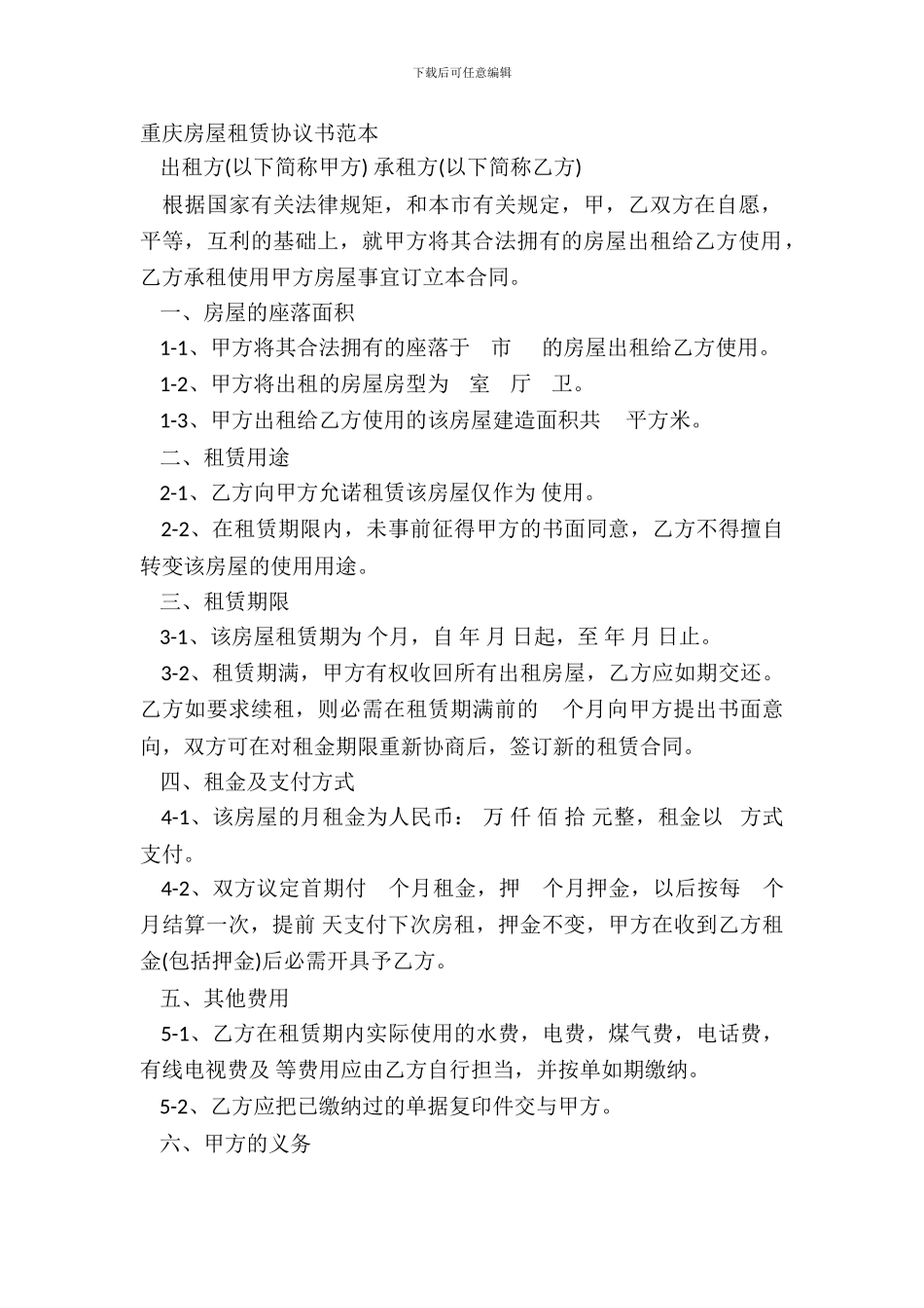 重庆房屋租赁协议书范本_第2页