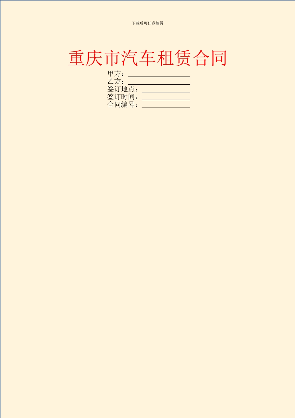 重庆市汽车租赁合同_第1页