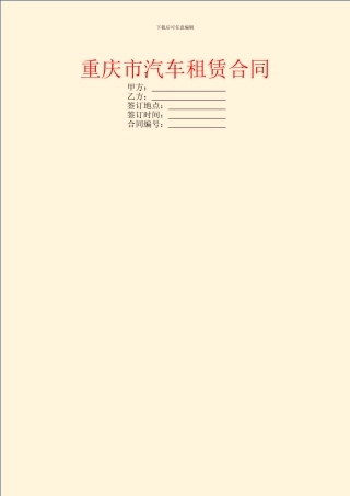 重庆市汽车租赁合同