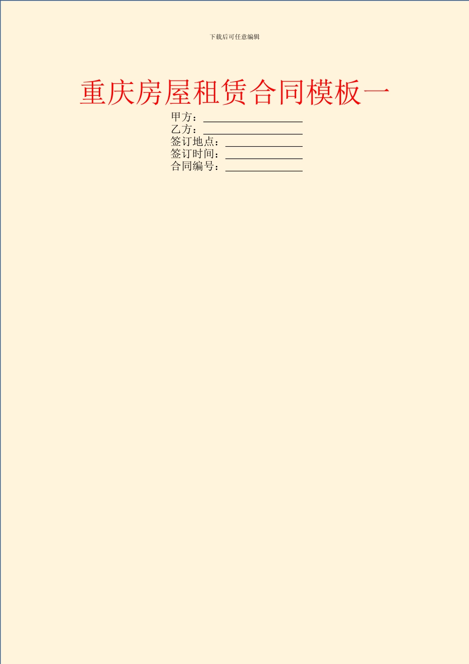 重庆房屋租赁合同模板一_第1页