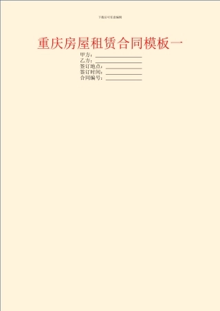 重庆房屋租赁合同模板一