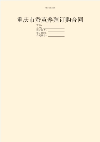 重庆市蚕茧养殖订购合同