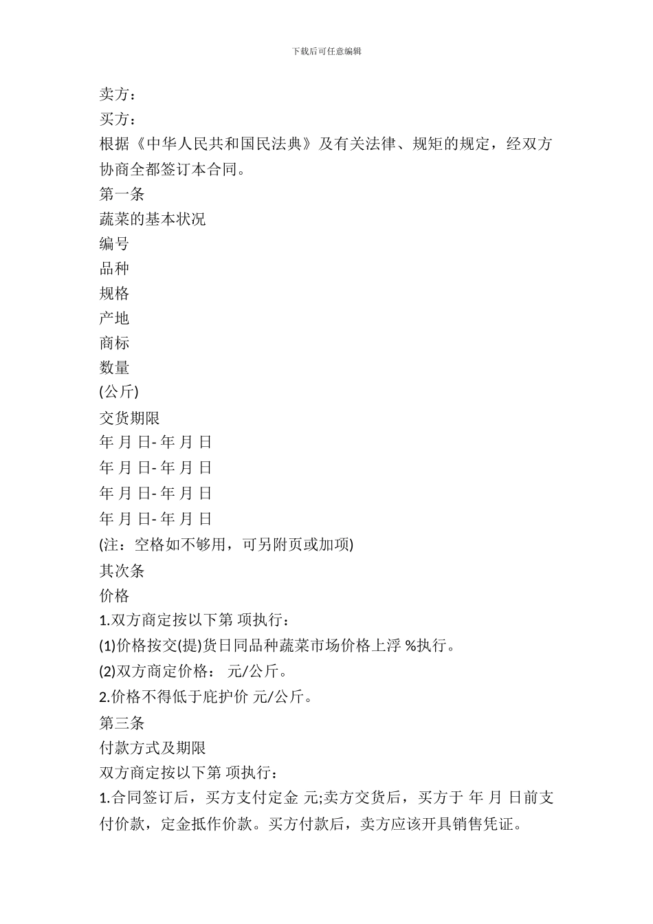 重庆市蔬菜购买合同模板_第2页